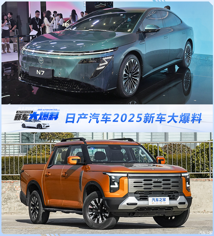 开启转型之路 日产N7领衔 日产汽车2025年新车大爆料