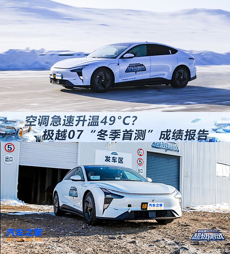 空调急速升温49°C？极越07“冬季首测”成绩报告空调急速升温49°C？极越07“冬季首测”成绩报告