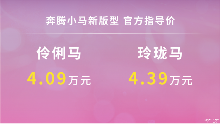售4.09万起 中控大屏+流媒体后视镜 奔腾小马两款新增车型上市