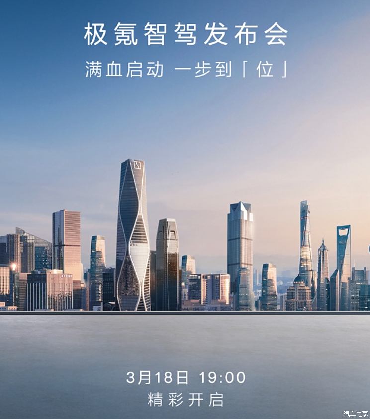 极氪将于3月18日举行智驾发布会 实现门到门能力？