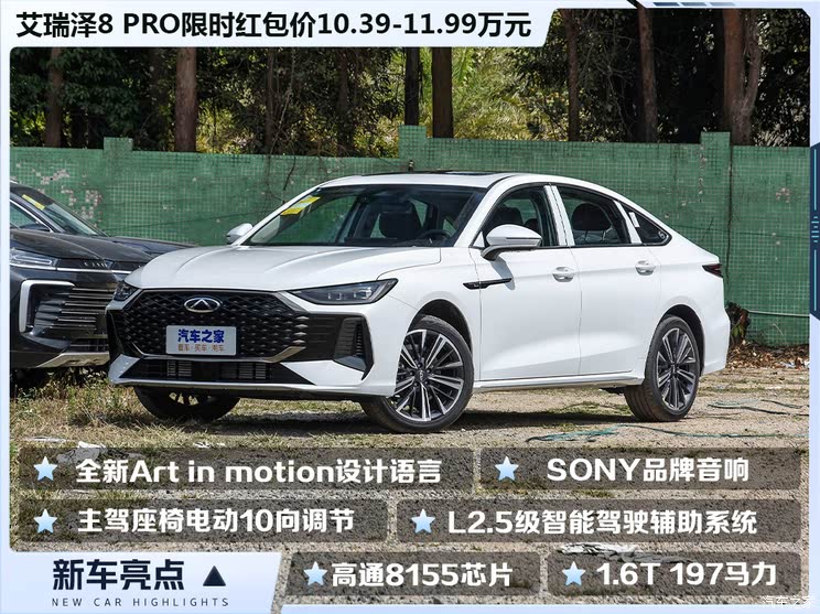限时红包价10.39万起 搭载L2+智驾系统 奇瑞艾瑞泽8 PRO正式上市