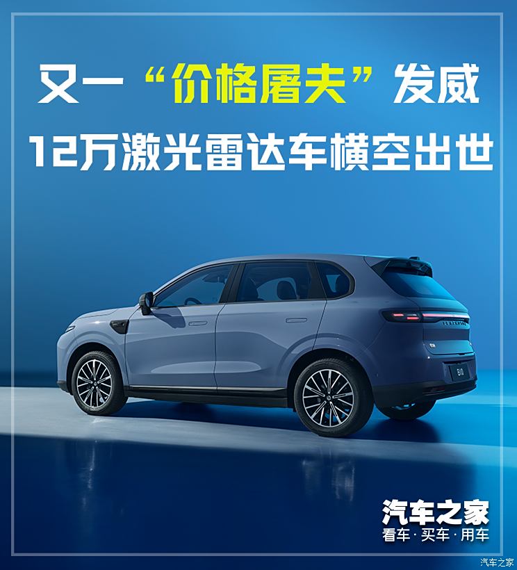 12万级激光雷达车问世！揭秘零跑如何用