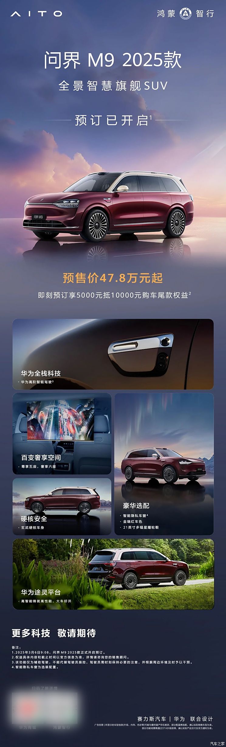 2025款问界M9/问界M8开启预售 预售价分别为47.8万/36.8万起