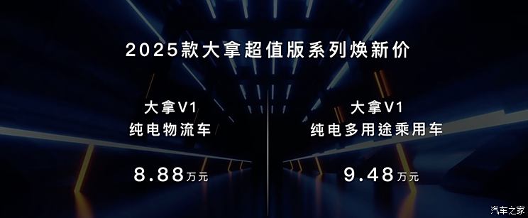 售价8.88万元起 新款大拿V1车型正式上市