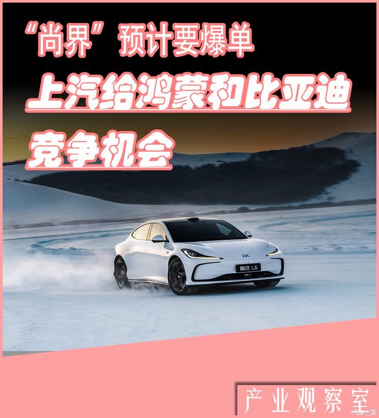 “尚界”预计要爆单，上汽给鸿蒙和比亚迪竞争机会