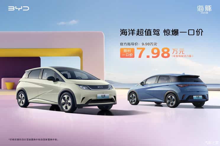 售7.98万起 2025款海豚/海狮07 EV非智驾版推出一口价