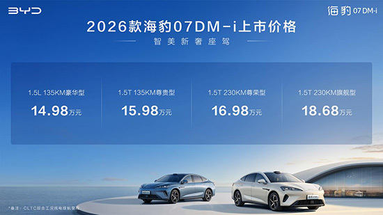 搭载云辇-C、激光雷达 比亚迪2026款海豹07DM-i上市14.98万元起售