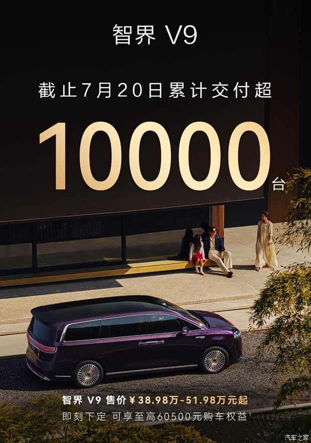 售38.98万起 二排旋转座椅/后轮转向 智界V9累计交付突破10000台