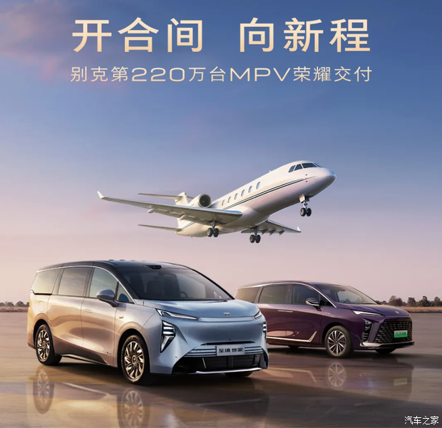 别克MPV第220万台正式交付！开启“超级焕新季”享多重购车优惠