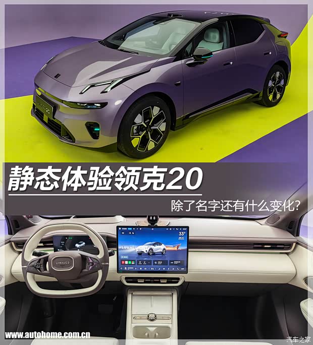 改个名字能有多大变化？静态体验领克20